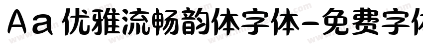 Aa 优雅流畅韵体字体字体转换